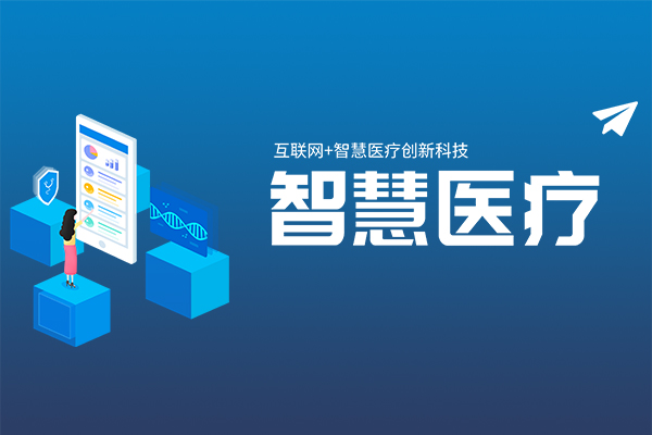 智慧医疗-j9集团科技